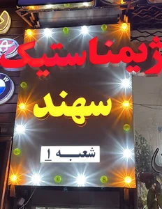 ژیمناستیک سهند
