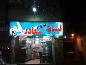 لبنیات سنتی سعادت