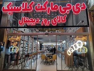 دیجی مارکت کلاسیک