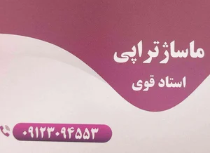 ماساژ تراپی استاد سعید قوی( پسر حاج اکبر قصاب) 3
