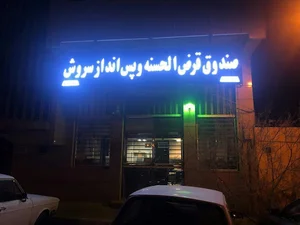 صندوق قرض الحسنه سروش خمینی شهر