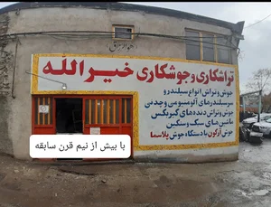جوشکاری و تراشکاری خیرالله