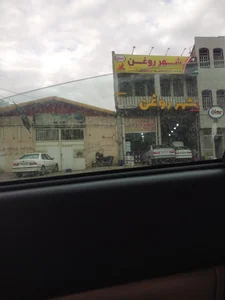 شهر روغن قم 2