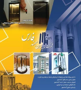 شرکت آسانسور فربد نشان سمند فارس