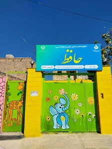 مهد و پیش دبستانی حافظ