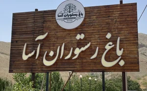 باغ رستوران آسا 2