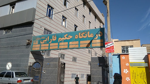 رادیولوژی درمانگاه فارابی