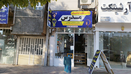 الکتریکی و کالا برق مدرس