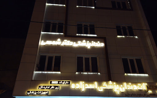 دندانپزشکی دکتر شمسی