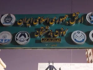 کانون بازنشستگان نیروهای مسلح 4
