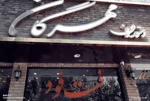 رستوران مهرگان