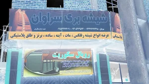 شیشه بری سراوان
