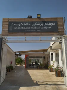 مجتمع پزشکی خانه دوست