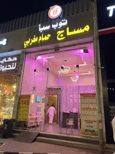 Top Spa | توب سبأ فرع الثمامه مساج - حمام مغربي - بديكير