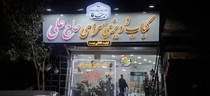 کباب سرای و دیزی سرای حاج علی