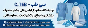 شرکت تولیدی سی طب.تولید کننده لباس های یکبار مصرف پزشکی
