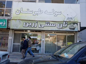 نانوايي زرين