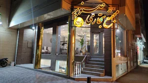 مبل صنوبر