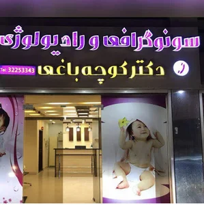 سونوگرافی کوچه باغی