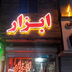 تابلوساز عبدی