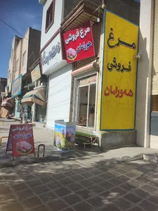 تعاونی مرغ هورامان