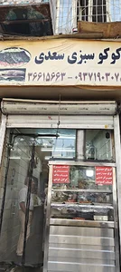 کوکو سبزی سعدی