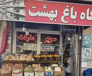 فروشگاه باغ بهشت