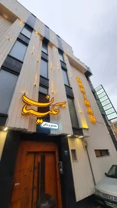 مطب دندانپزشکی دکتر سید محمدرضا حکیمانه 2