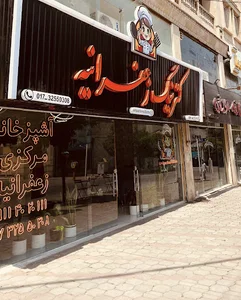 آشپزخانه زعفرانیه