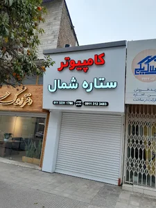 کامپیوتر ستاره شمال