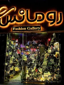 گالری رومانس
