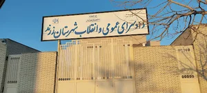 دادسرای عمومی و انقلاب زرند