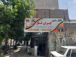 کانال سازی ایران فلز