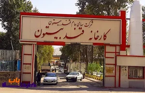 فاظلاب کارخانه قندوشکر