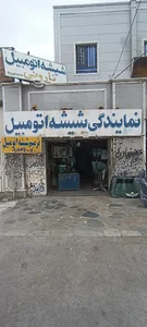 شیشه اتومبیل ناروئی
