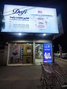 هایپرمارکت پارسا 2