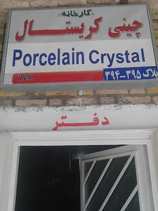 چینی کریستال