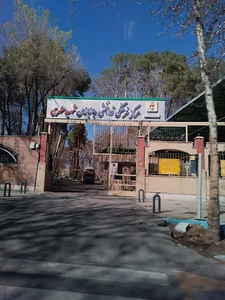 مرکز جامع توانبخشی جانبازان شهید مطهری