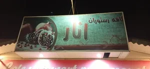 کافه رستوران انار 2