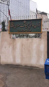 شورای هماهنگی تبلیغات اسلامی استان مازندران