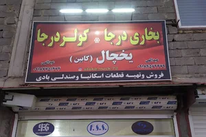 بخاری درجا و کولر درجا