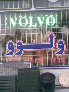 فروشگاه ولوو حسین