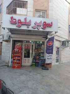 سوپر بلوط 2