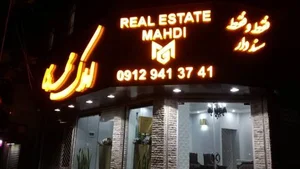 املاک مهدی 5