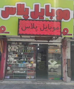 موبایل پلاس