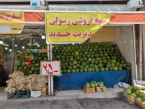 میوه فروشی رسولی 3