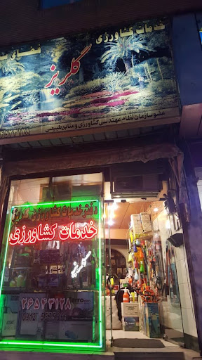 خدمات کشاورزی گلریز