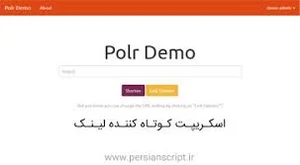 اسکریپت کوتاه کننده لینک Polr - پرشین اسکریپت