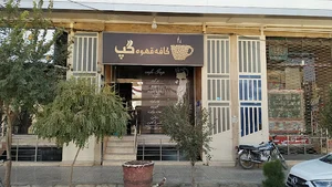 کافه قهوه گپ