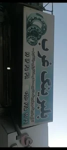 پخش بلبرینگ غرب تهران 2